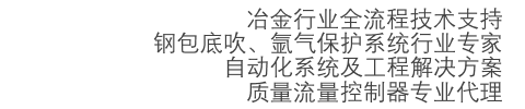 江蘇眾之恒智能科技有限公司 - 冶金自動(dòng)化系統(tǒng)集成|機(jī)電一體化產(chǎn)品開(kāi)發(fā)成套|氣體流量控制保護(hù)|氬氣閥站|鋼包底吹|質(zhì)量流量控制器